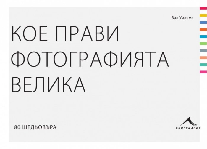 Кое прави фотографията велика