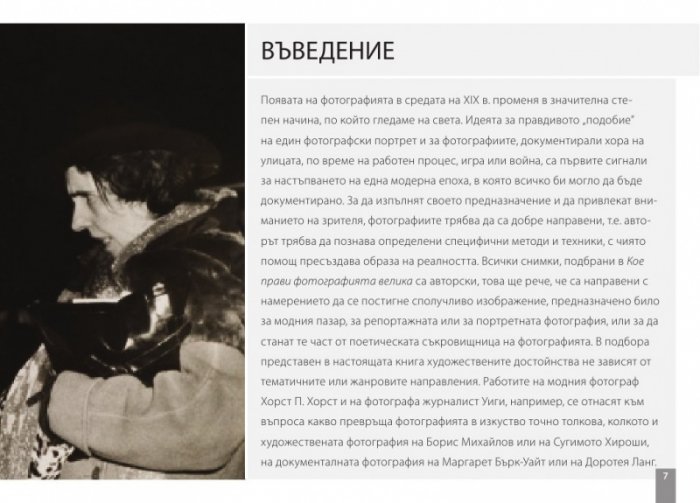 Кое прави фотографията велика