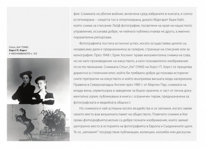 Кое прави фотографията велика