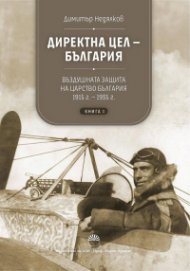Директна цел - България Т.1: Въздушната защита на Царство България 1915-1935