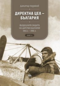 Директна цел - България Т.1: Въздушната защита на Царство България 1915-1935