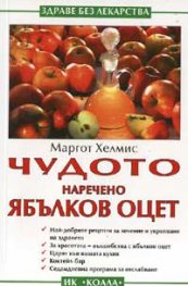 Чудото наречено ябълков оцет