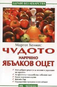 Чудото наречено ябълков оцет