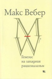 Генезис на западния рационализъм