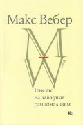 Генезис на западния рационализъм