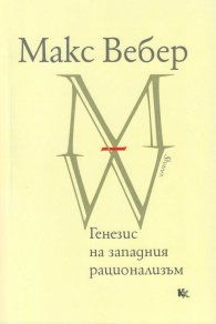 Генезис на западния рационализъм