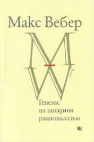 Генезис на западния рационализъм