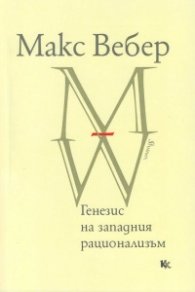 Генезис на западния рационализъм