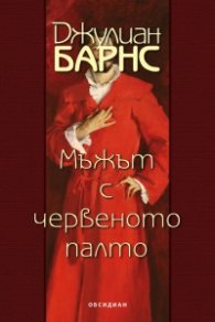 Мъжът с червеното палто