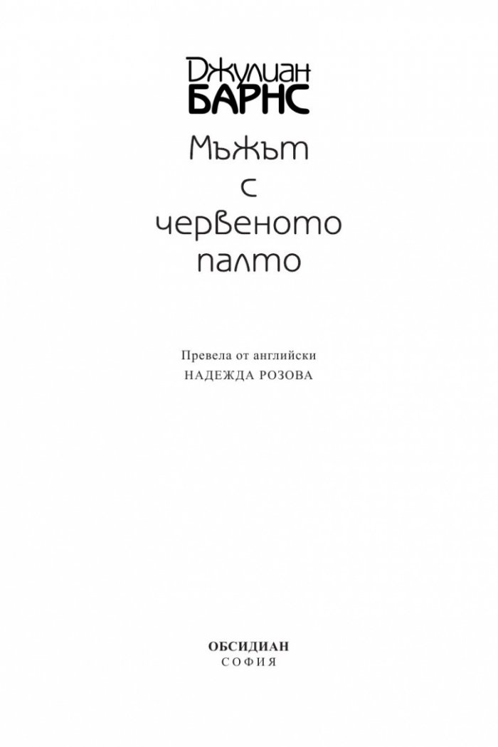 Мъжът с червеното палто