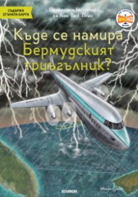 Къде се намира Бермудският триъгълник?