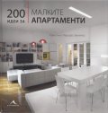 200 идеи за малките апартаменти