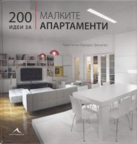 200 идеи за малките апартаменти