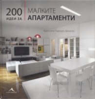 200 идеи за малките апартаменти
