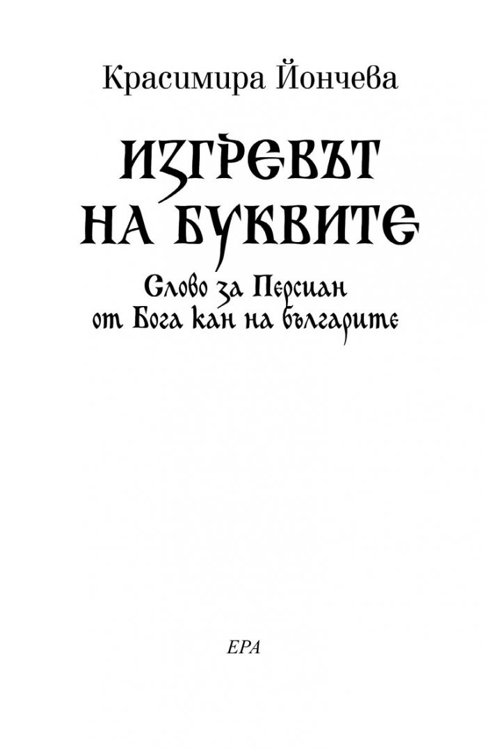 Изгревът на буквите