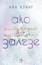Ако слънцето никога не залезе - Кн.2 Ако любовта беше...