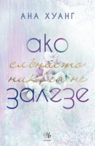 Ако слънцето никога не залезе - Кн.2 Ако любовта беше...