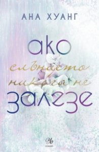 Ако слънцето никога не залезе - Кн.2 Ако любовта беше...