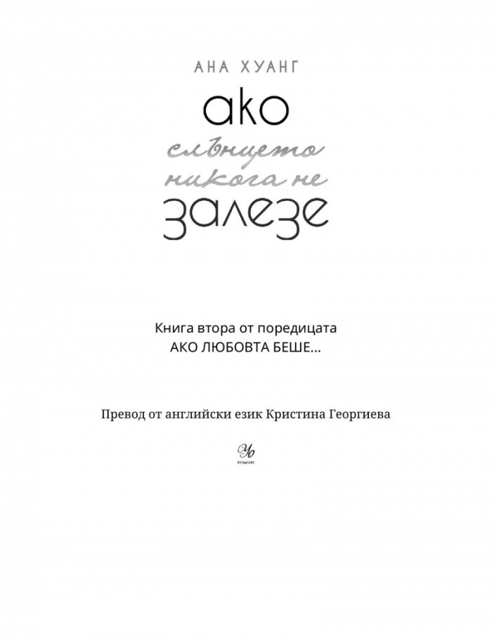 Ако слънцето никога не залезе - Кн.2 Ако любовта беше...