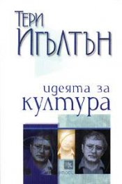 Идеята за култура