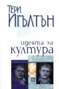 Идеята за култура