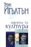 Идеята за култура