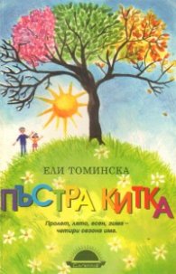 Пъстра китка
