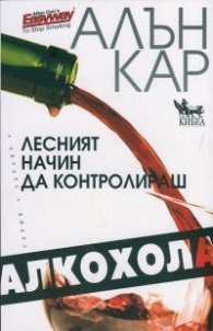 Лесният начин да контролираш алкохола