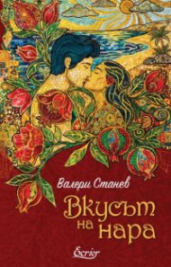 Вкусът на нара
