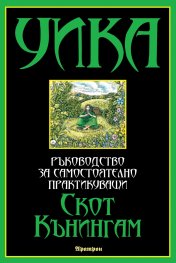 Уика: ръководство за самостоятелно практикуващи