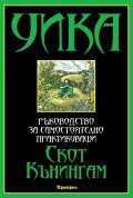 Уика: ръководство за самостоятелно практикуващи