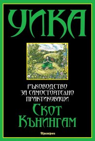 Уика: ръководство за самостоятелно практикуващи