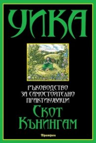 Уика: ръководство за самостоятелно практикуващи