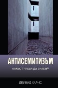 Антисемитизъм. Какво трябва да знаем