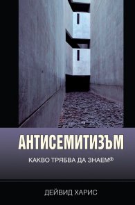 Антисемитизъм. Какво трябва да знаем