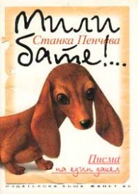 Мили бате!...: Писма на един дакел