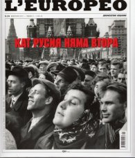 L'Europeo; Бр.24/ Февруари 2012