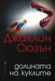 Долината на куклите