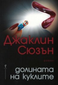Долината на куклите