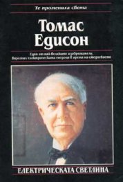 Томас Едисон/Лист