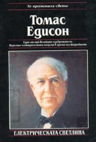 Томас Едисон/Лист