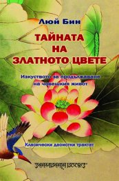 Тайната на Златното цвете