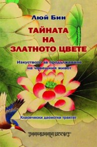Тайната на Златното цвете