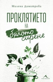 Проклятието на бялото сирене
