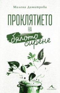 Проклятието на бялото сирене