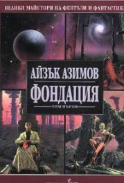 Фондация; т.1