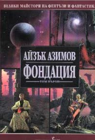 Фондация; т.1