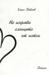Не изгрява слънцето от изток