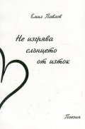 Не изгрява слънцето от изток