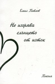 Не изгрява слънцето от изток